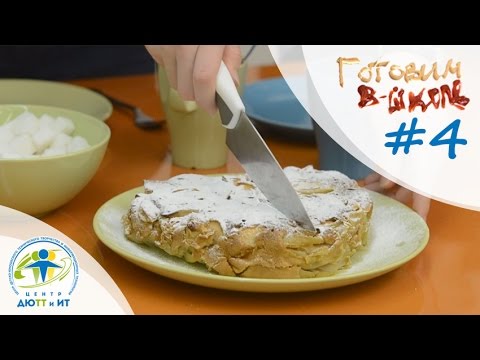 Видео: Готовим в ШКОЛЕ 4. Шарлотка.