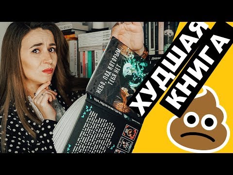 Видео: 170 страниц бездарности. "Небо, под которым тебя нет" Диана Лилит