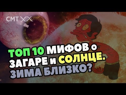 Видео: ЗАГАР и СОЛНЦЕ: ТОП-10 мифов. Почему нельзя загорать?