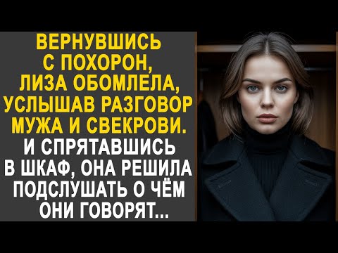 Видео: Вернувшись домой, Лиза застыла, услышав разговор мужа и свекрови. И спрятавшись в шкаф, она...