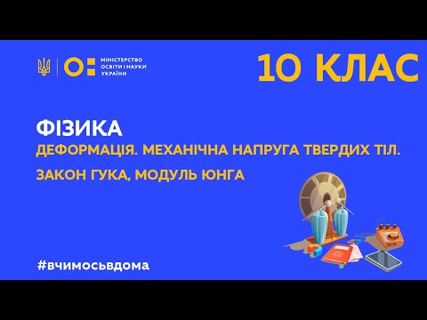 Видео: 10 клас. Фізика. Деформація. Механічна напруга твердих тіл. Закон Гука, модуль Юнга (Тиж.4:ПН)