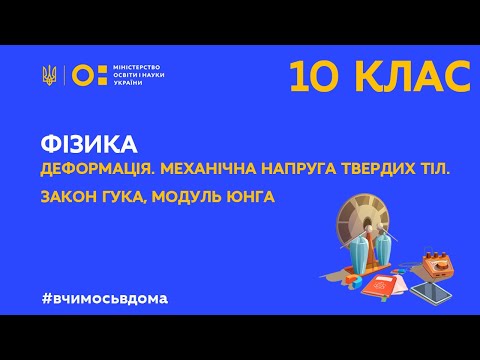 Видео: 10 клас. Фізика. Деформація. Механічна напруга твердих тіл. Закон Гука, модуль Юнга (Тиж.4:ПН)