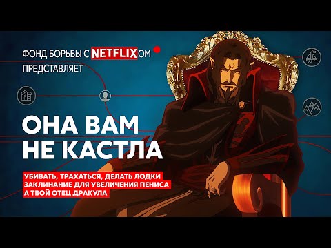 Видео: Castlevania - Netflix, вы серьёзно ? | ОНА ВАМ НЕ КАСТЛА