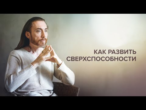 Видео: Как развить мистические сверхспособности