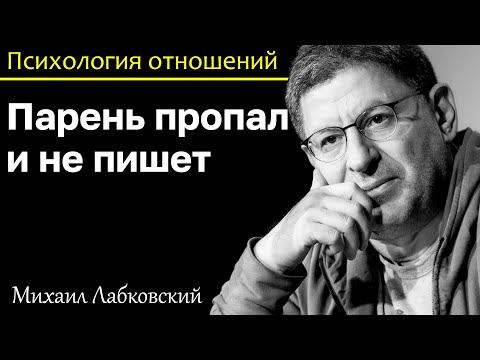Видео: МИХАИЛ ЛАБКОВСКИЙ - Парень пропал и не пишет