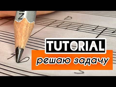 Видео: Задача по ГАРМОНИИ / этапы решения