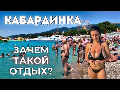 Видео: Кабардинка 2025. Правда о ПРОБЛЕМАХ и ценах! Важно знать! Рассказы туристов
