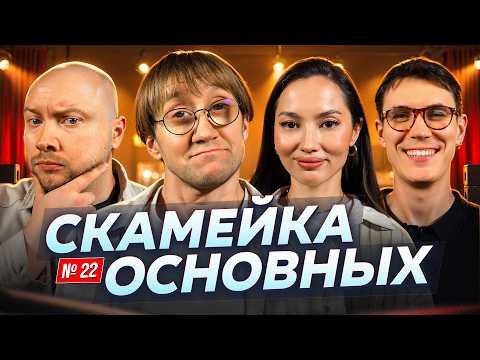 Видео: Костя Пушкин, Никита Никитин, Настя Ли и Александр Сорокин |Скамейка Основных| Новостное стендап шоу