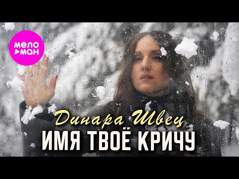Видео: Динара Швец - Имя твоё кричу (Official Video, 2025) @MELOMAN-HIT