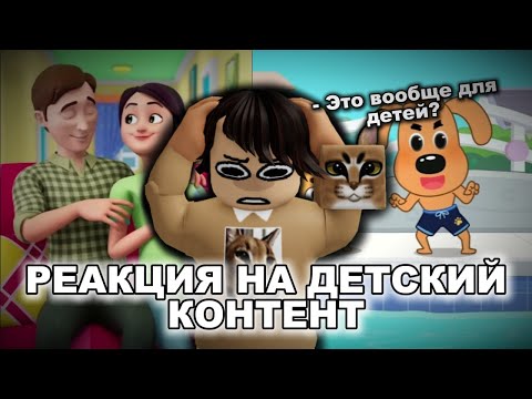 Видео: РЕАКЦИЯ НА неДЕТСКИЙ КОНТЕНТ 2025 ГОДА
