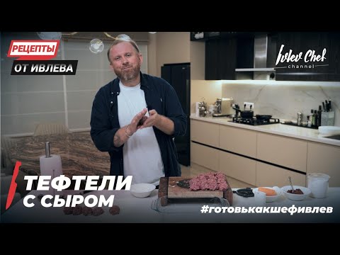 Видео: ТЕФТЕЛИ В ТОМАТНОМ СОУСЕ С СЫРОМ МОЦАРЕЛЛА