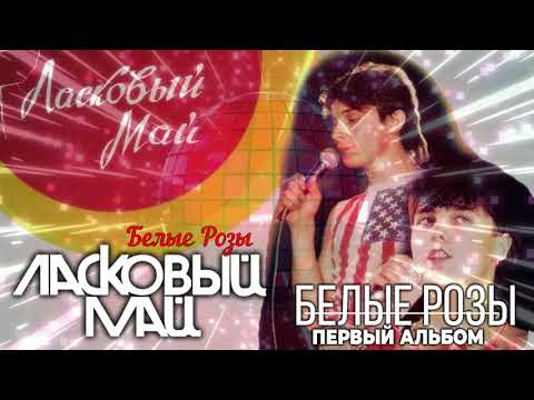 Видео: 1. Белые Розы - Первый Альбом - Белые Розы 1988