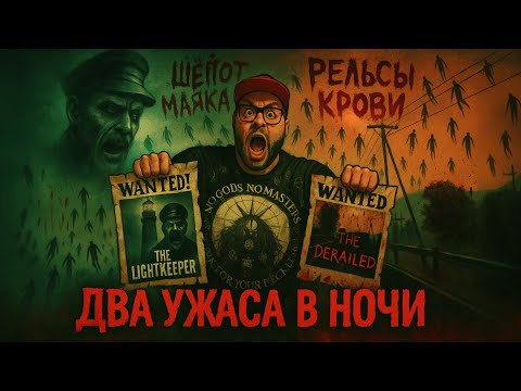 Видео: The Lightkeeper + The Derailed — Полные Прохождения [RU] | Хоррор 2025: Два Ужаса в Ночи