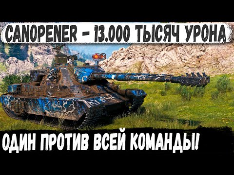 Видео: Canopener ● МИРОВОЙ РЕКОРД поставлен! Один против всей команды!