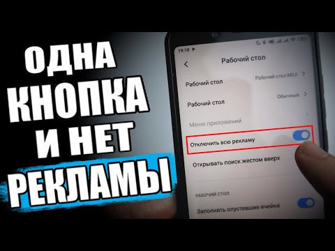Видео: ПОЛНОЕ Отключение Рекламы В Xiaomi На MIUI 11 🔥