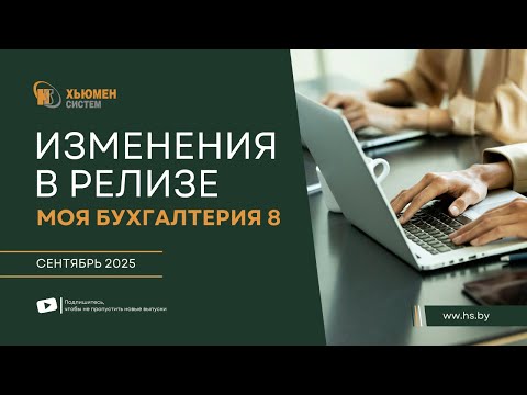 Видео: Изменения в релизе Моя бухгалтерия 8 | сентябрь 2025 | Хьюмен систем