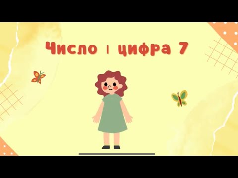 Видео: Число і цифра 7. Відеозаняття для дошкільнят