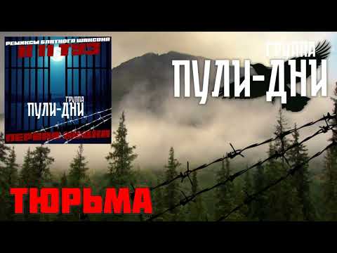 Видео: Группа Пули Дни - Тюрьма  (ремикс)