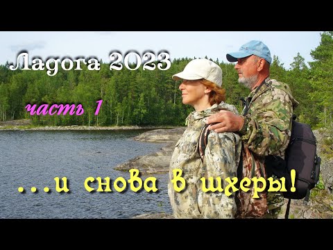 Видео: Ладога 2023 / водномоторный поход / часть 1-я/ заезд в шхеры