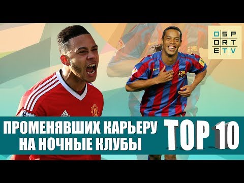 Видео: ТОП-10 футболистов, променявших карьеру на ночные клубы