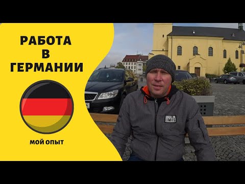 Видео: РАБОТА В ГЕРМАНИИ. Мой опыт.
