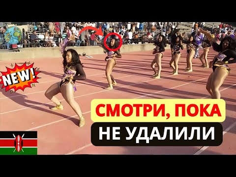 Видео: Где современные женщины не боятся ходить г@лыми:  Реальная жизнь в Кения - Документальный фильм