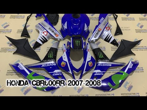 Видео: Honda CBR600RR 2007-2008 ||| мотопластик.рф