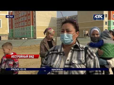 Видео: Дольщики в Актау возмущены, что срок сдачи их дома постоянно переносят