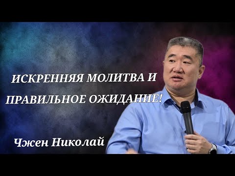 Видео: Искренняя молитва и правильное ожидание! / Чжен Николай /