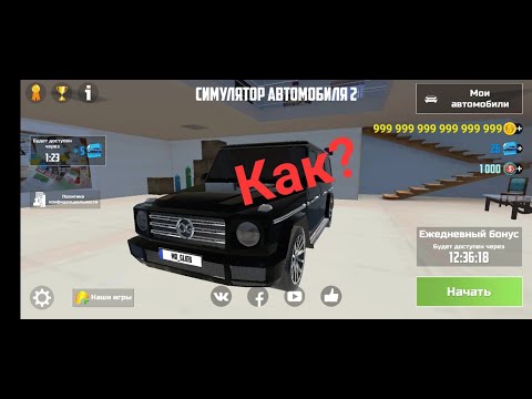 Видео: Как получить много денег в Car Simulator 2
