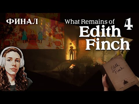 Видео: ФИНАЛ. ЭДИ И ЭДИТ ► What Remains of Edith Finch / Что осталось от Эдит Финч ► 4