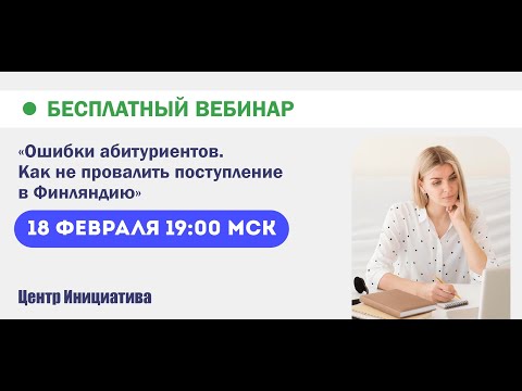 Видео: Вебинар «Ошибки абитуриентов. Как не провалить поступление в Финляндию»
