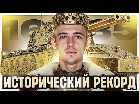 Видео: ИСТОРИЧЕСКИЙ РЕКОРД! 2174 ОПЫТА и 16500 УРОНА на 11 УРОВНЕ!