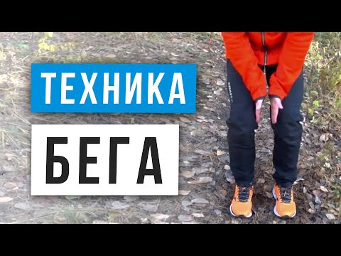 Видео: Важна ли правильная техника бега - Причины плохого прогресса и травм