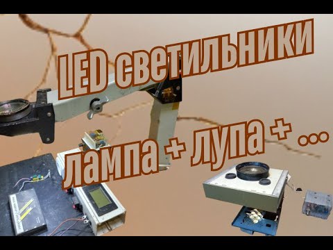 Видео: DIY настольный LED светильник с увеличительным стеклом