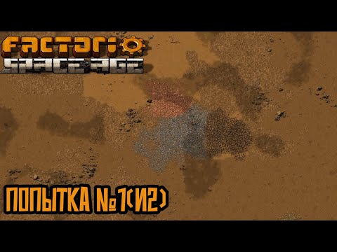 Видео: Factorio Space age Первая попытка