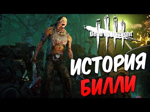 Видео: Dead by Daylight  — ИСТОРИЯ ХИЛЛИ-БИЛЛИ!НОВЫЙ 12 РАНГ ВЫЖИВШЕГО!