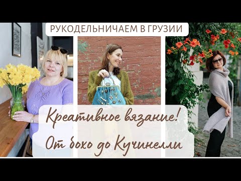 Видео: Две вязальщицы- фантазия без границ! Модное вязание в Грузии от стиля бохо до Кучинелли !