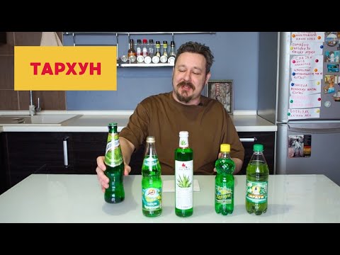 Видео: Дегустируем Тархун: Черноголовка, Натахтари, Минусинские напитки, Аян, Аскания