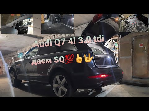 Видео: Автозвук #SQ в Audi q7 4l 3.0 tdi. Стойки саб процессор!