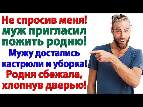Видео: Муж пригласил сестру с детьми — теперь он и нянька, и повар!