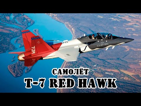 Видео: Американский учебно-тренировочный самолёт T-7 Red Hawk || Обзор