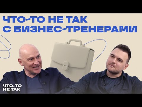 Видео: Что-то не так с бизнес-тренерами и коучами | Радислав Гандапас
