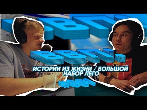 Видео: ВВП #001: Учеба в институте / Спорт / Истории из жизни и САМЫЙ БОЛЬШОЙ НАБОР ЛЕГО