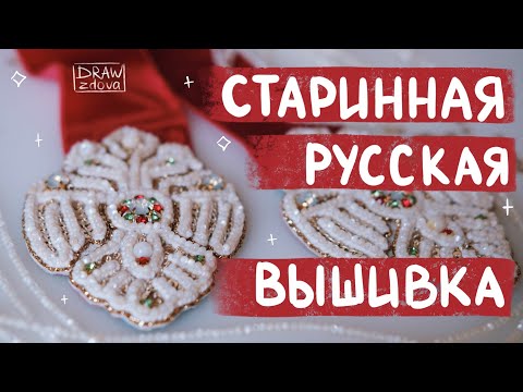 Видео: Вышиваю в технике сажение по бели || Жемчужная вышивка || Старинная русская вышивка