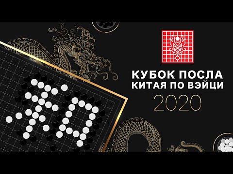 Видео: Кубок посла Китая по Вэйци 2020 (ФИНАЛ)