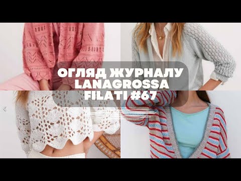 Видео: Огляд журналу FILATI від LANA GROSSA #67
