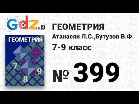 Видео: № 399 - Геометрия 7-9 класс Атанасян