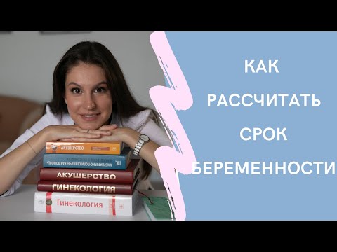 Видео: Срок беременности. Как рассчитать? Акушерский срок. Скрининг УЗИ. ПДР.