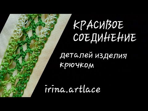 Видео: Как красиво соединить вязаные детали крючком